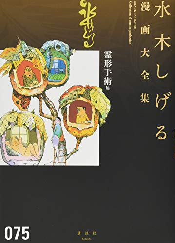 霊形手術 他 水木しげる漫画大全集 book cover