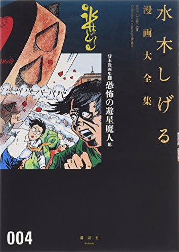 貸本漫画集(4)恐怖の遊星魔人 他 book cover