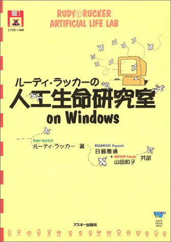 ルーディ・ラッカーの人工生命研究室on Windows by unknown author Goodreads