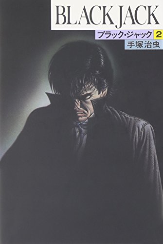 ブラック・ジャック 2 [Black Jack 2] by Osamu Tezuka | Goodreads