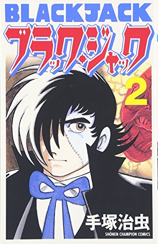 ブラックジャック2 ジャンプキュー　black jack ブラック・ジャック 2 [Black Jack 2] by Osamu Tezuka | Goodreads