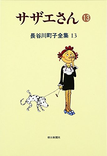 Hasegawa Machiko Complete Works (13) Sazae 13 (1997) ISBN 4022570830