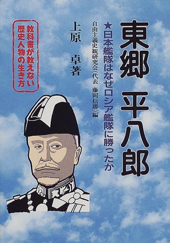 東郷平八郎―日本艦隊はなぜロシア艦隊に勝ったか (教科書が教えない歴史人物の生き方) by Takasi Uehara Goodreads
