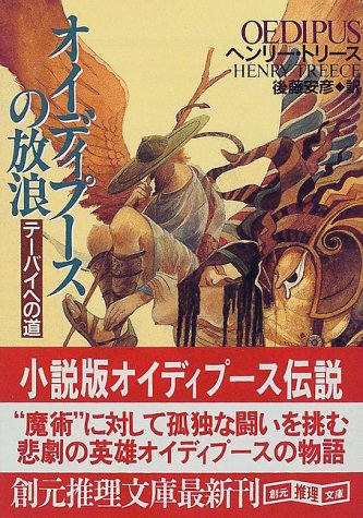 オイディプースの放浪―テーバイへの道 (創元推理文庫) by unknown author Goodreads