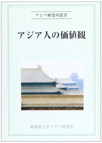 アジア人の価値観 (アジア研究所叢書 (13)) by Yoshio Masuda Goodreads