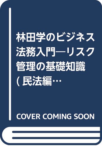 林田学のビジネス法務入門―リスク管理の基礎知識 (民法編) by 林田 学 Goodreads