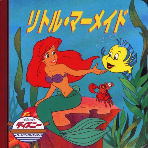 リトル・マーメイド (ディズニー ゴールデン・コレクション book cover