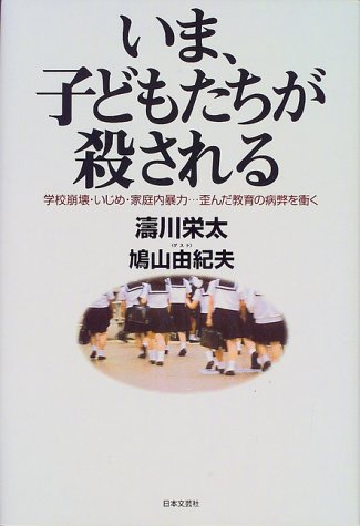 いま、子どもたちが殺される―学校崩壊・いじめ・家庭内暴力…歪んだ教育の病弊を衝く by 濤川栄太 Goodreads