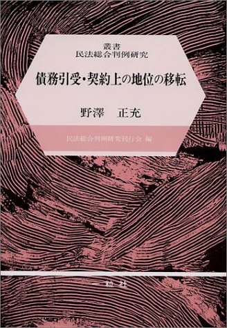 債務引受・契約上の地位の移転 (叢書民法総合判例研究) by 野澤 正充 Goodreads
