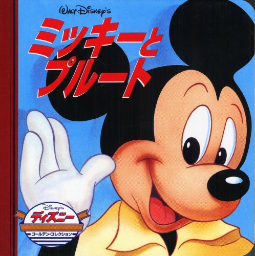 ミッキーとプルート book cover
