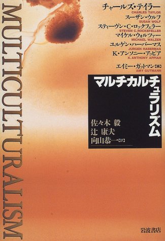 Multiculturalism: Examining the Politics of Recognition [Japanese ...