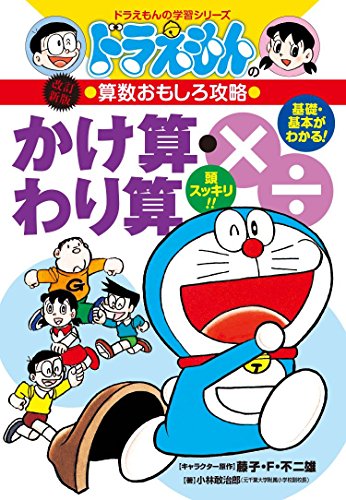 ドラえもんの算数おもしろ攻略 かけ算・わり算 [Doraemon No Gakushu Series: Kakezan Warizan]