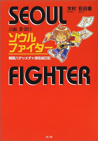ソウルファイター―韓国ハチャメチャ滞在絵日記 by Asuka Kimura Goodreads