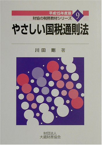 やさしい国税通則法〈平成15年度版〉 (財協の税務教材シリーズ) by Gō Kawada Goodreads