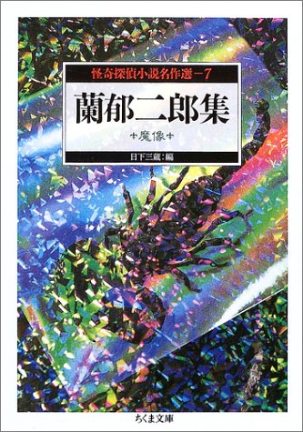 怪奇探偵小説名作選 7 蘭郁二郎集 魔像 51NdCHbNfKL._SL500_.jpg