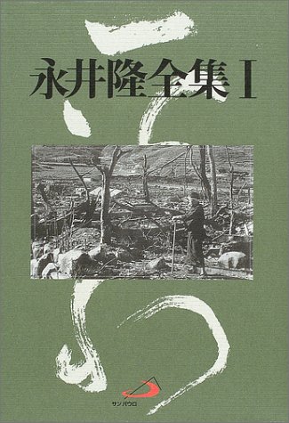 永井隆全集〈第1巻〉 by Takashi Nagai Goodreads