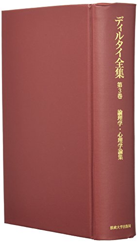 ディルタイ全集 第6巻 倫理学・教育学論集 人文