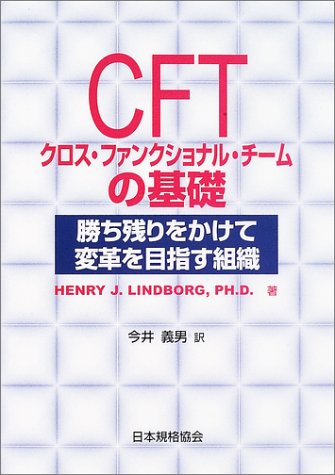 CFT クロス・ファンクショナル・チームの基礎―勝ち残りをかけて変革を目指す組織 by Henry J. Lindborg | Goodreads