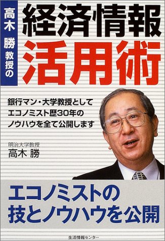 高木勝教授の『経済情報活用術』 by Masaru Takagi Goodreads