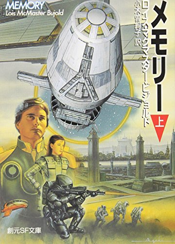 Memory [Japanese Edition] (Volume # 1) by Lois McMaster Bujold | Goodreads