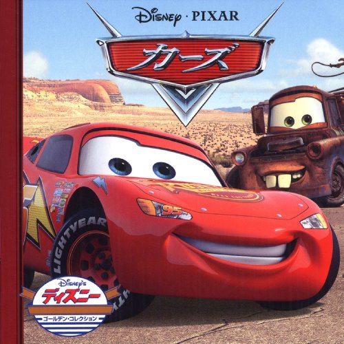 カーズ (ディズニー・ゴールデン・コレクション book cover