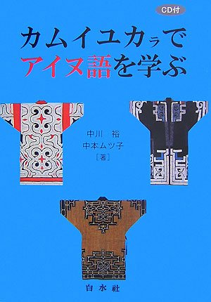 カムイユカラでアイヌ語を学ぶ by 中川 裕 Goodreads
