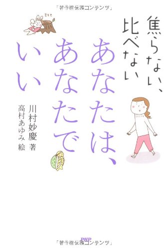 Anata wa anata de ii Aseranai kurabenai by Myōkei Kawamura Goodreads