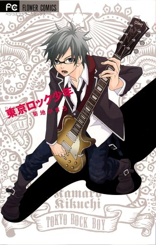 東京ロック少年 [Tokyo Rock Shounen] book cover