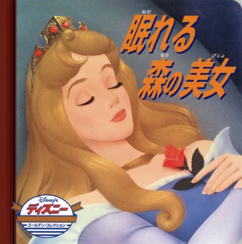眠れる森の美女 (ディズニー・ゴールデン・コレクション book cover