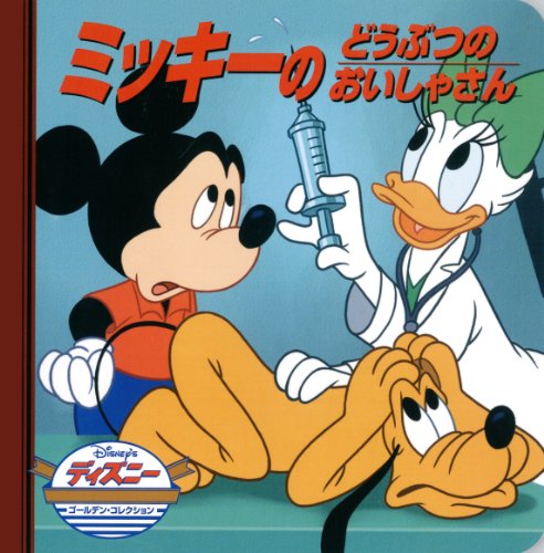 ミッキーのどうぶつのおいしゃさん (ディズニー・ゴールデン・コレクション book cover