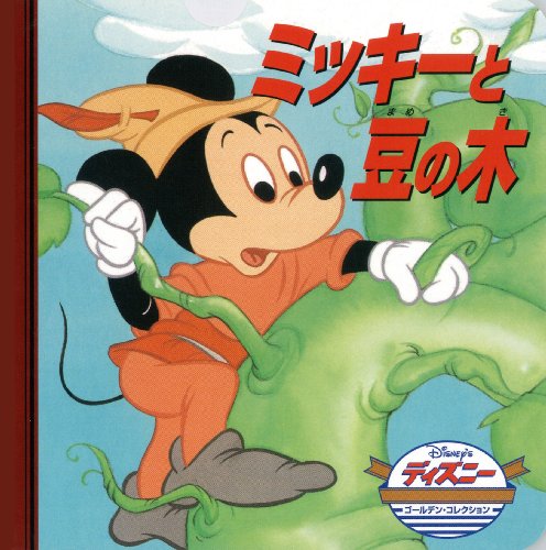 ミッキーと豆の木 (ディズニー・ゴールデン・コレクション book cover