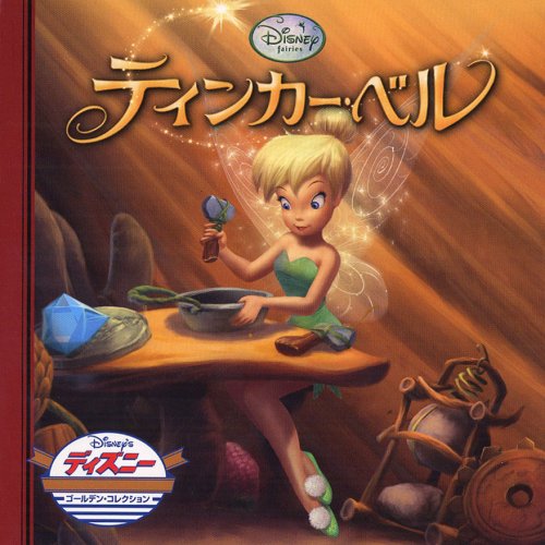 ティンカーベル book cover