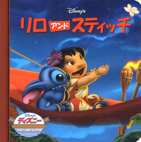 リロアンドスティッチ (ディズニー・ゴールデン・コレクション book cover