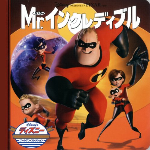 Mr.インクレディブル (ディズニー・ゴールデン・コレクション book cover