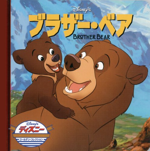 ブラザー・ベア (ディズニー・ゴールデン・コレクション book cover