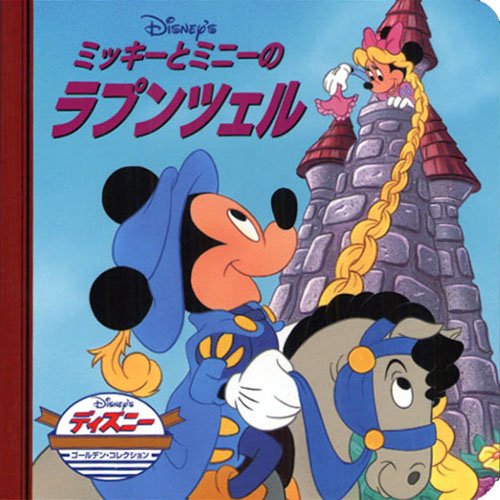 ミッキーとミニーのラプンツェル (ディズニー・ゴールデン・コレクション book cover