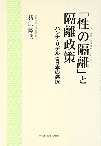 「性の隔離(セックス・セグリゲーション)」と隔離政策―ハンナ・リデルと日本の選択 by 猪飼 隆明 Goodreads