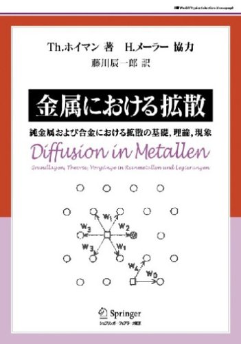 金属における拡散 純金属および合金における拡散の基礎,理論,現象 金属における拡散 純金属および合金における拡散の基礎,理論,現象