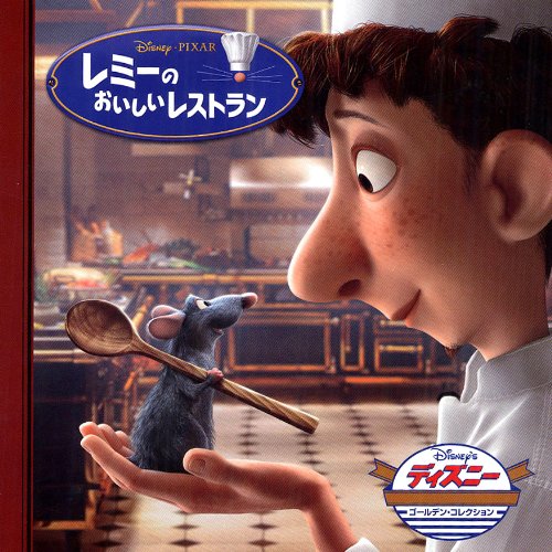 レミーのおいしいレストラン book cover
