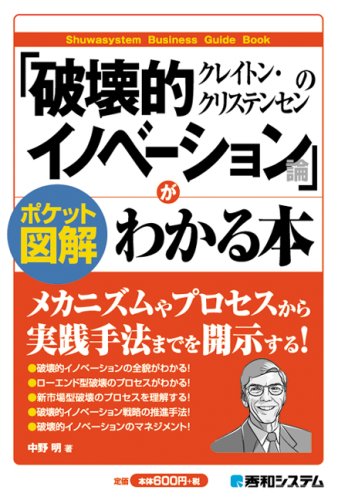 ポケット図解 クレイトン・クリステンセンの「破壊的イノベーション論」がわかる本 by Akira Nakano Goodreads