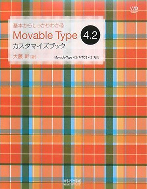 基本からしっかりわかる Movable Type 4.2 カスタマイズブック（Web Designing Books） by 大藤 幹 ...
