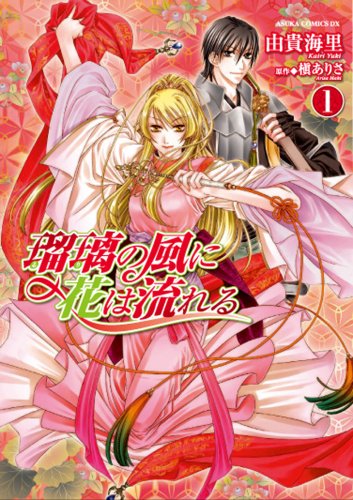 瑠璃の風に花は流れる 1 [Ruri no Kaze ni Hana wa Nagareru 1]
