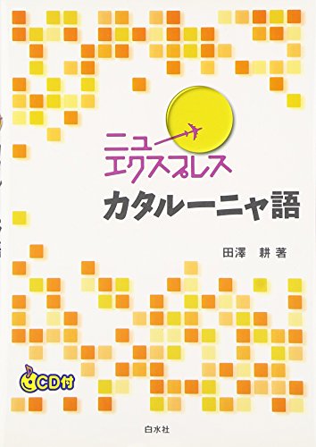 ニューエクスプレス カタルーニャ語 by 田澤耕 Goodreads