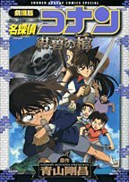 Coffin of Detective Conan Azure book cover