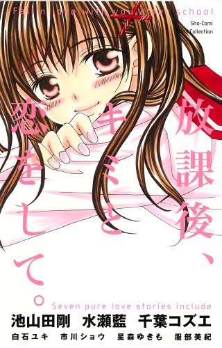 放課後キミと恋 をして。 [Houkago Kimi to Koi o Shite.]