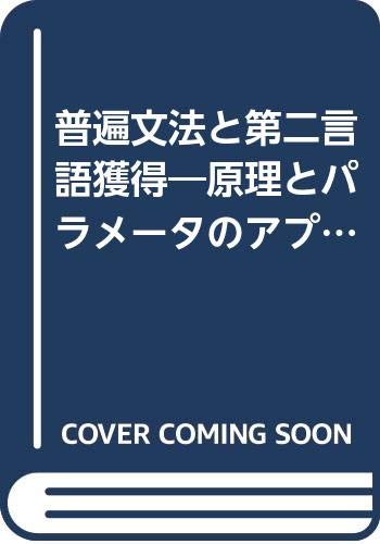 普遍文法と第二言語獲得―原理とパラメータのアプローチ by Lydia White Goodreads