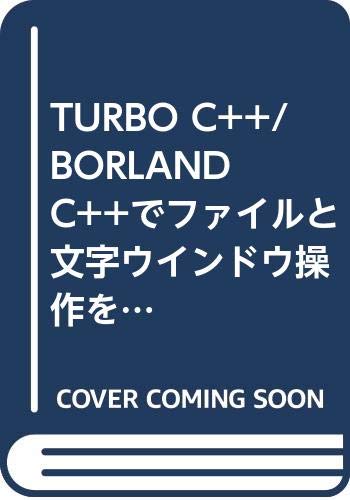 TURBO C++/BORLAND C++でファイルと文字ウインドウ操作をするための実例でわかるTURBO C++クラス・ライブラリ〈クラス ...