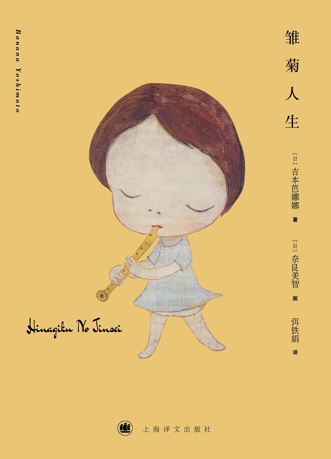 雏菊人生 by Banana Yoshimoto | Goodreads