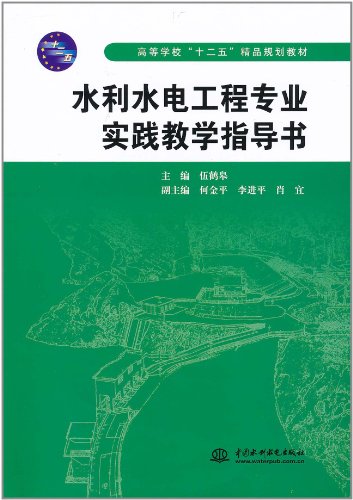水利水电工程专业实践教学指导书 by 伍鹤皋 | Goodreads