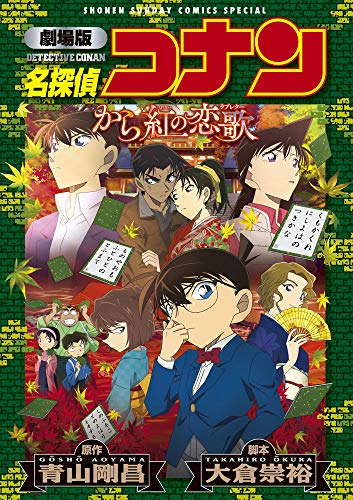 劇場版 名探偵コナン から紅の恋歌〔新装〕 book cover